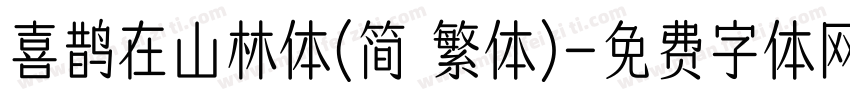 喜鹊在山林体(简 繁体)字体转换